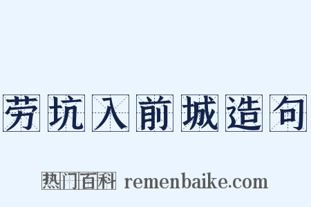 劳坑入前城造句是什么意思的图片